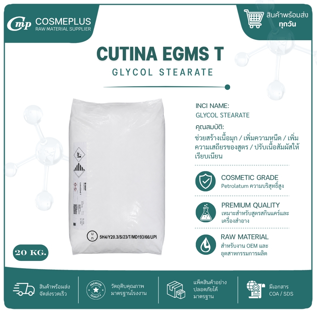 คูติน่า อิจีเอ็มเอส - ที (CUTINA EGMS-T) อิมัลซิไฟเออร์ วัตถุดิบทำครีม ขนาด 1 กก.