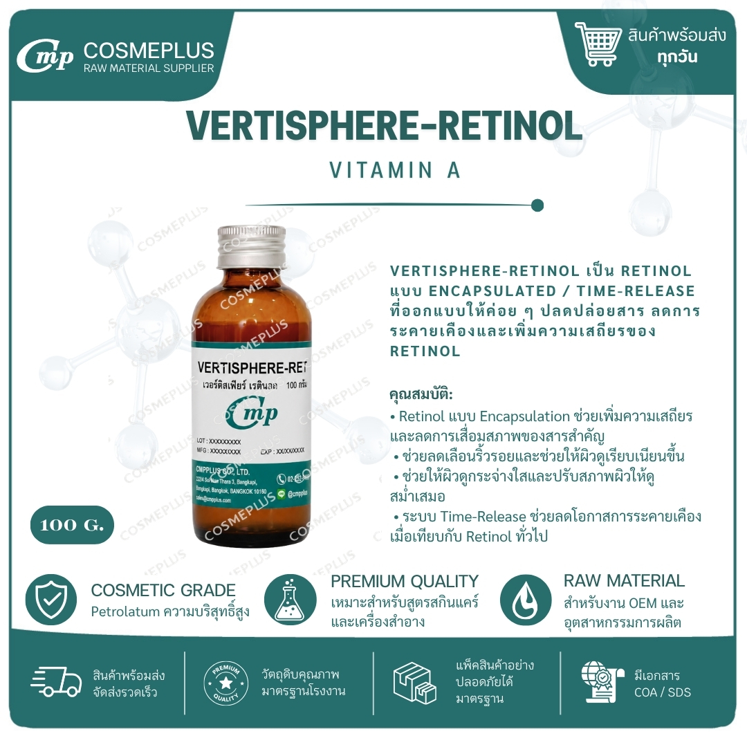 วิตามินเอ VertiSphere-Retinol TM แอคทีฟสกินแคร์ ทำเซรั่ม ครีม ขนาด 100 กรัม