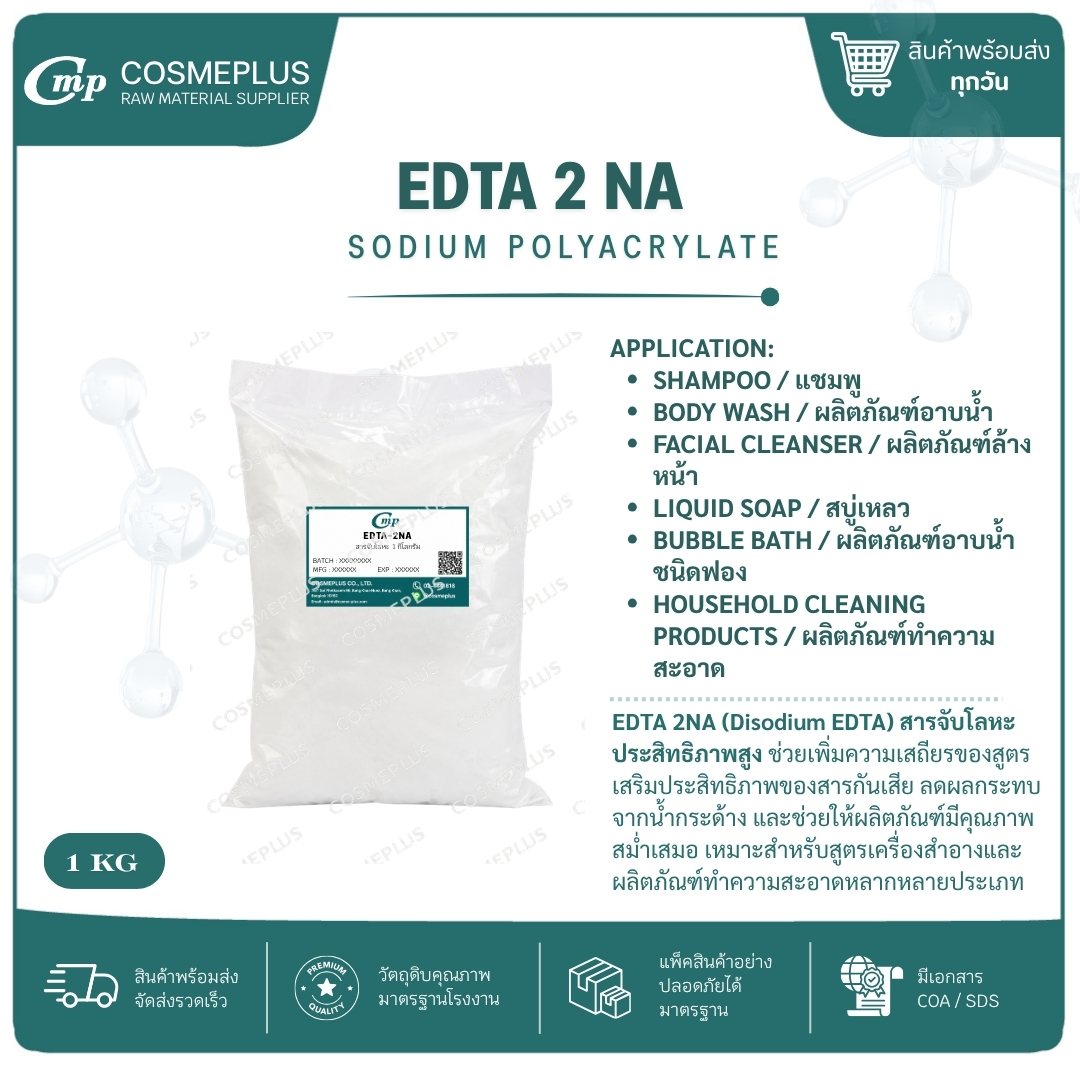 สารจับประจุในน้ำ (EDTA 2NA) อีดีทีเอ 2 เอ็นเอ สารเคมี วัตถุดิบเครื่องสำอาง สบู่ แชมพู ขนาด 1 กก.