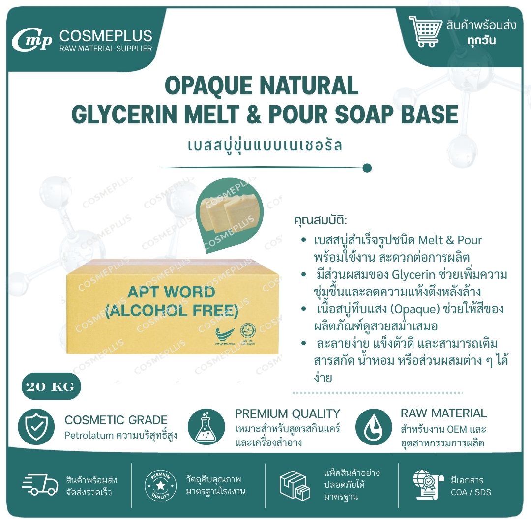 เบสสบู่กลีเซอรีนขุ่น Opaque Glycerin Melt & Pour Soap Base ขนาด 1 กก.