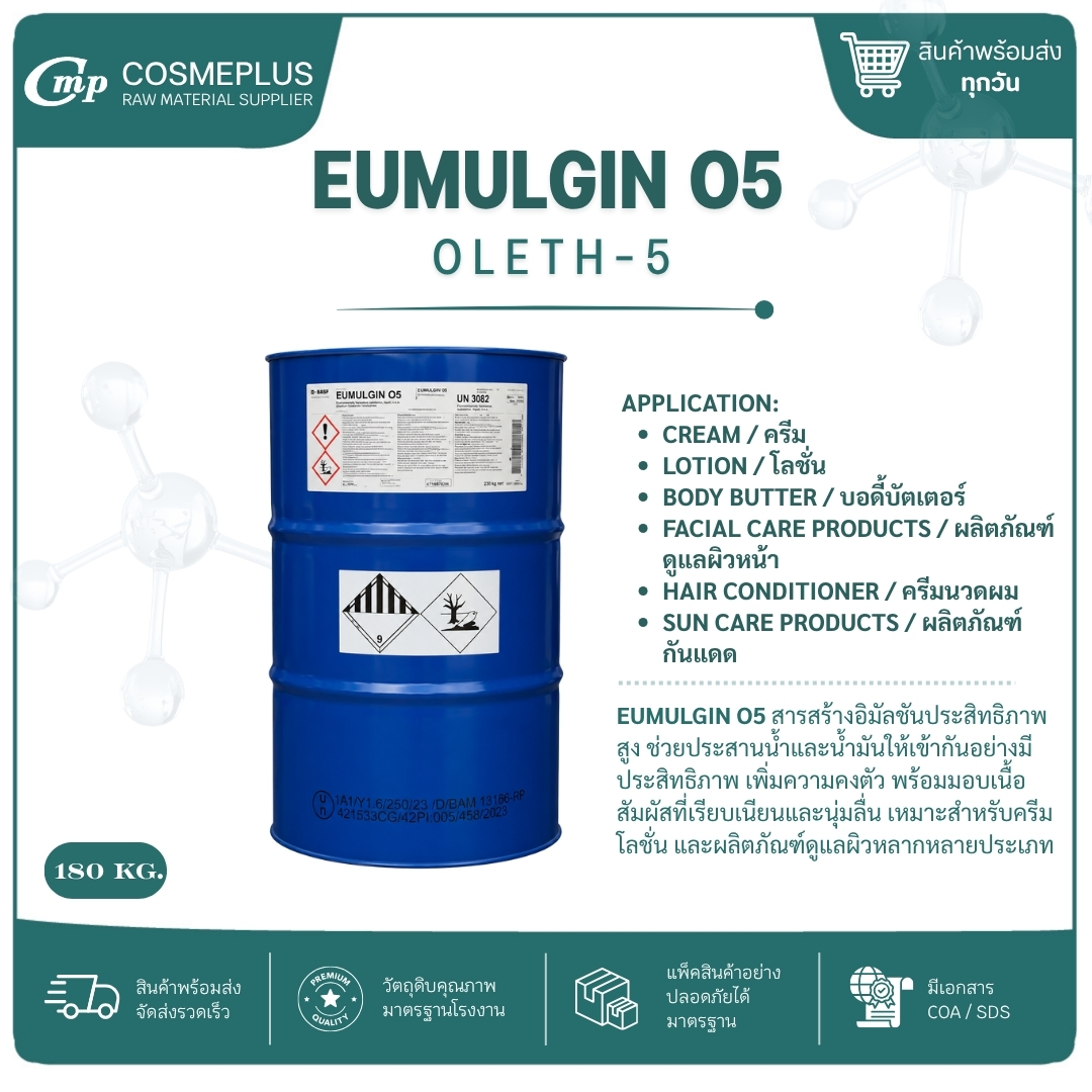 EUMULGIN O 5 [ Oleth-5 อิมัลซิไฟเออร์ วัตถุดิบทำครีม ขนาด 1 กก.