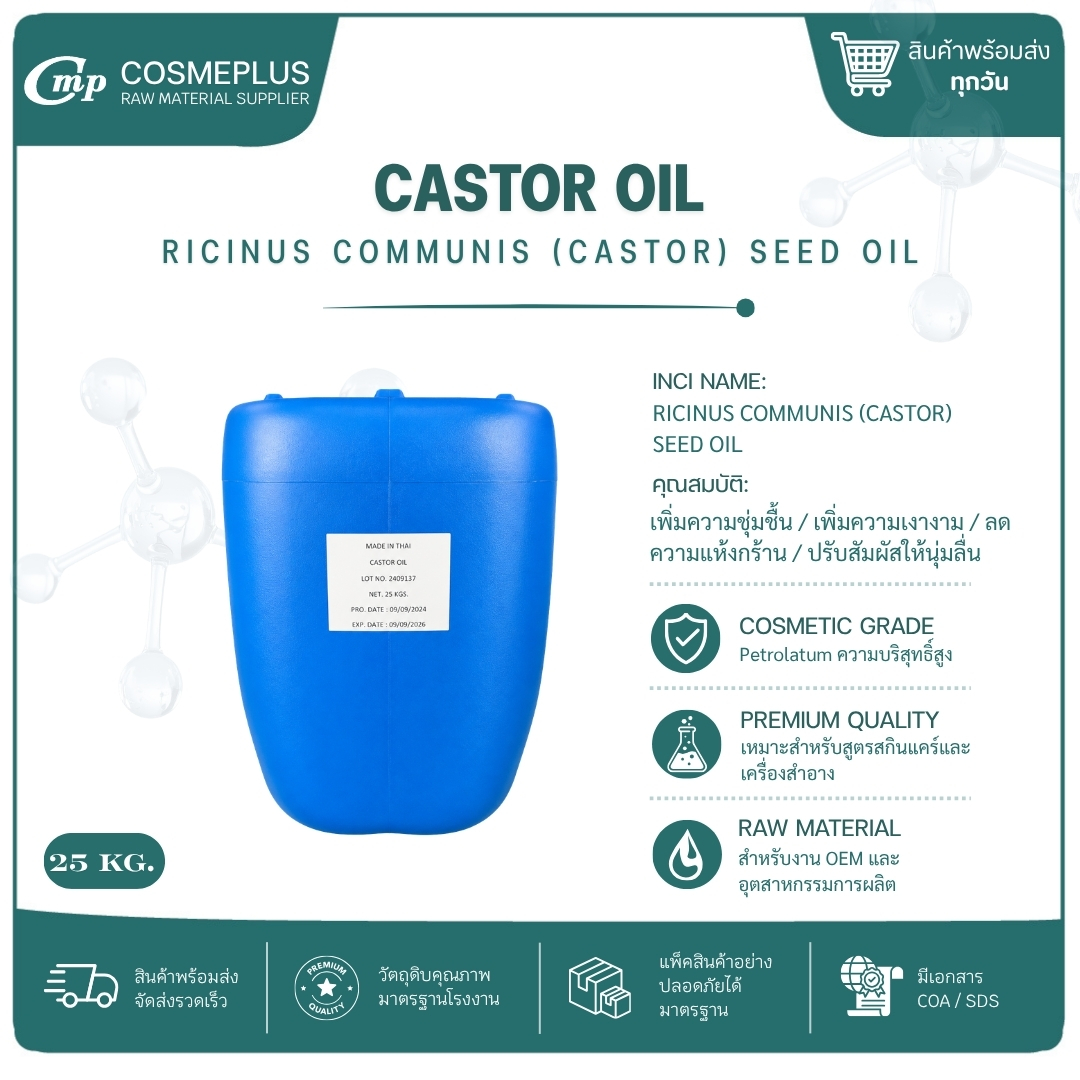 นํ้ามันระหุ่ง CASTOR OIL วัตถุดิบเครื่องสำอาง ทำครีม สบู่ โลชั่น