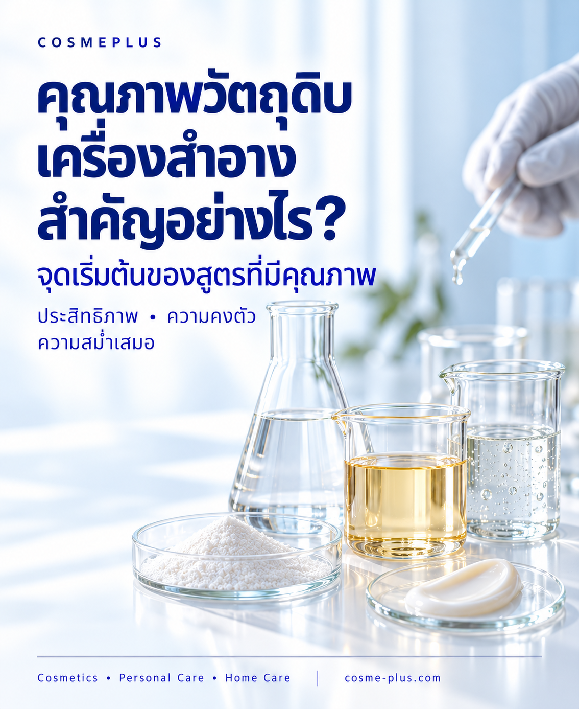 The Importance of Raw Material Quality on Cosmetic Product Excellence