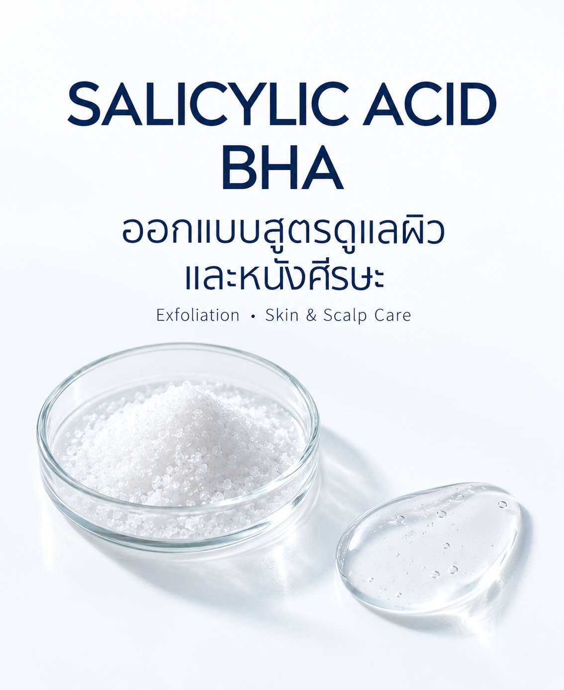 Enhance Your Product Value with Salicylic Acid เพิ่มมูลค่าให้ผลิตภัณฑ์ของคุณด้วยกรดซาลิไซลิก