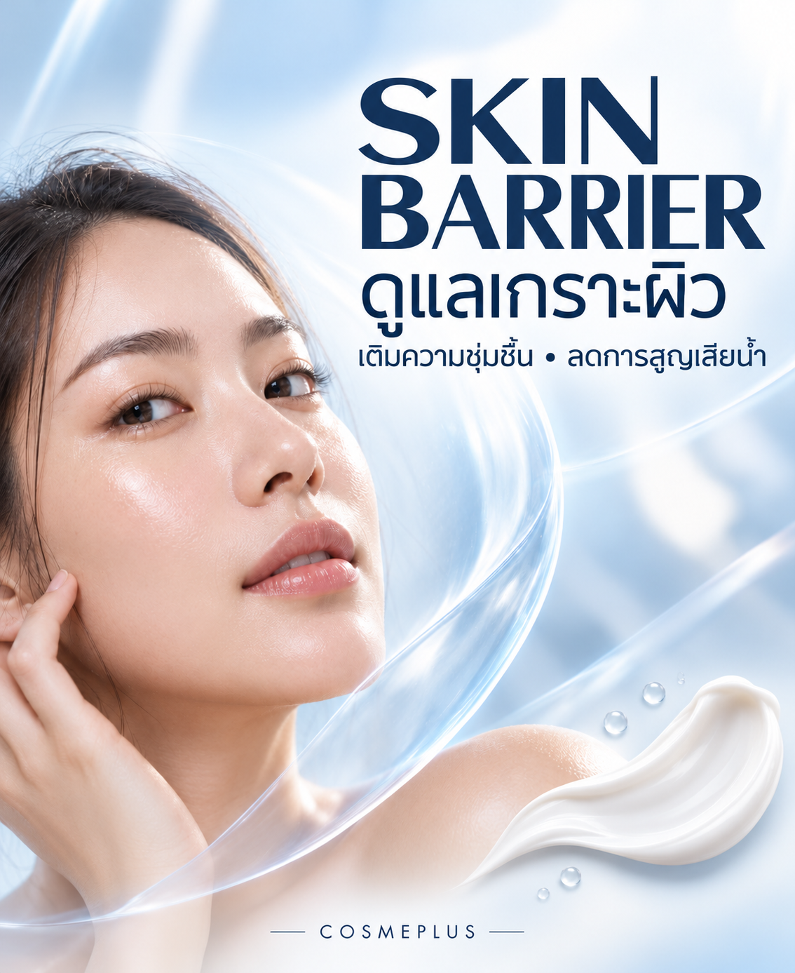ผิวสุขภาพดี เริ่มจาก Skin Barrier ที่ดี