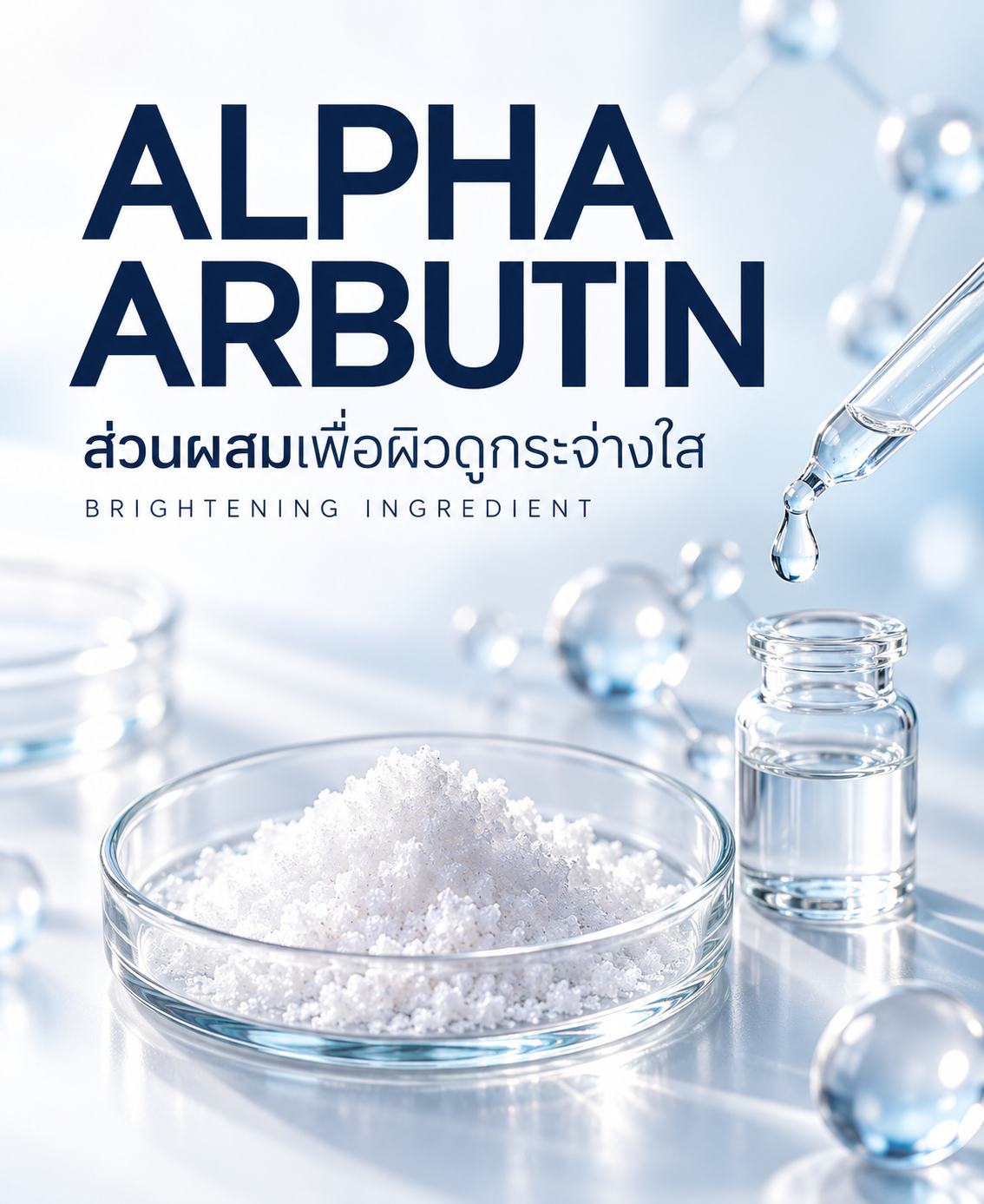 Alpha Arbutin: นวัตกรรมเพื่อผิวกระจ่างใสอย่างปลอดภัย