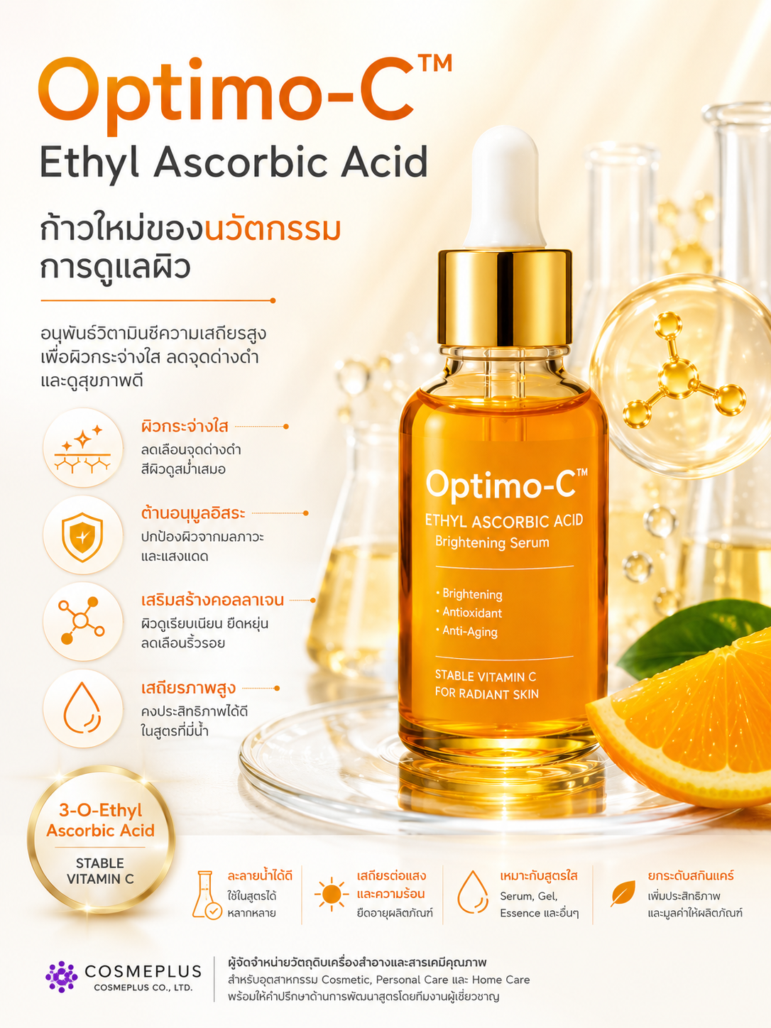 Optimo-C™ Ethyl Ascorbic Acid: ก้าวใหม่ของนวัตกรรมการดูแลผิว