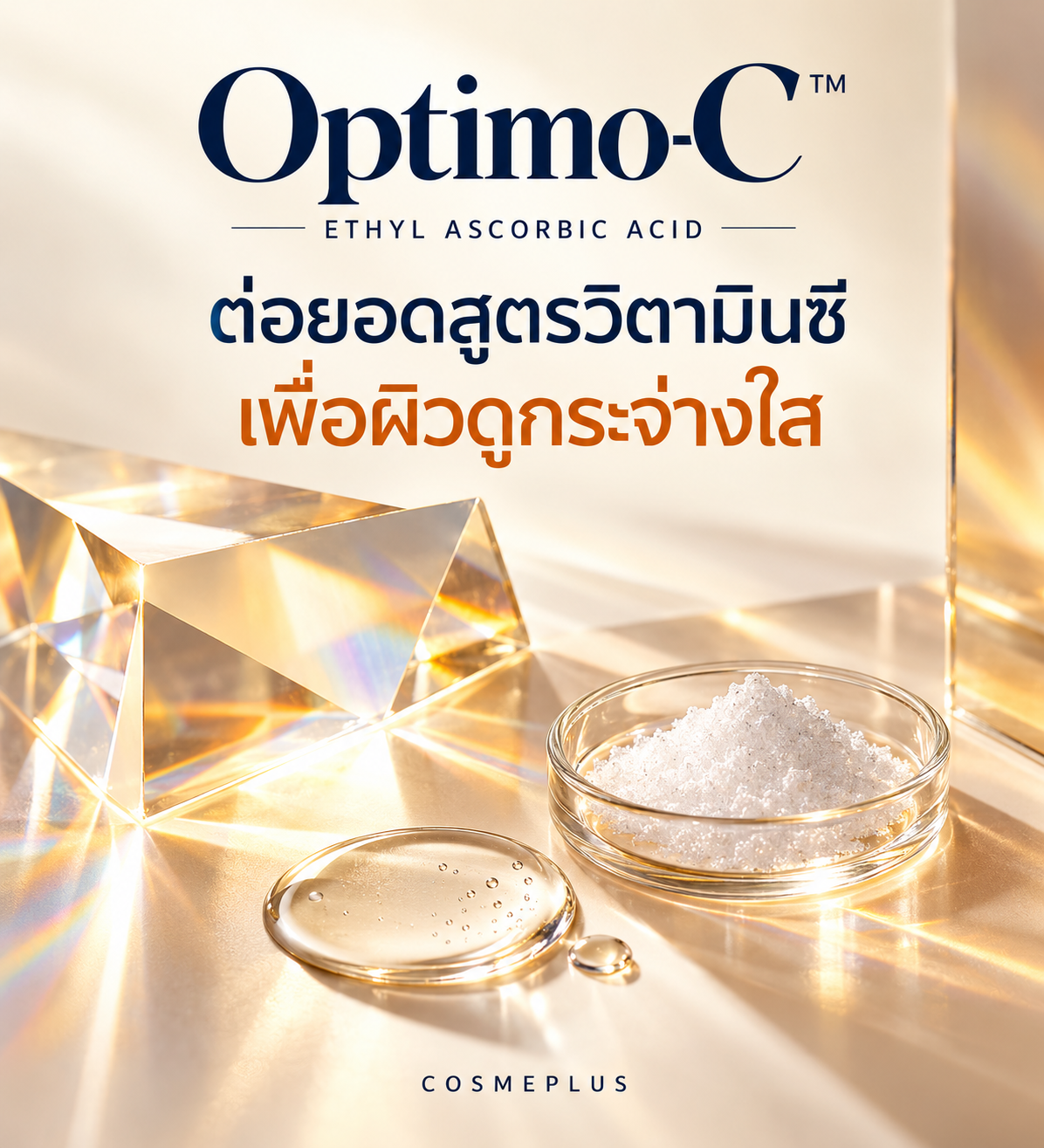 Optimo-C™ Ethyl Ascorbic Acid: ก้าวใหม่ของนวัตกรรมการดูแลผิว