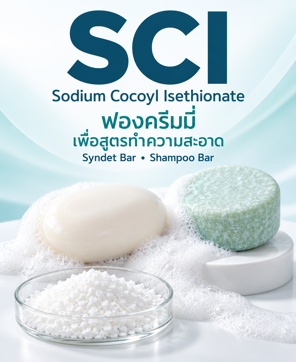 พลิกโฉมความสะอาดยุคใหม่ ด้วย Solid Bar, Syndet Soap และสูตรไร้น้ำที่ขับเคลื่อนด้วย SCI