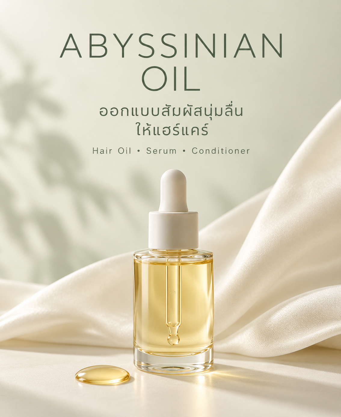 Abyssinian Oil คืออะไร? ตัวเลือกสำหรับสูตรแฮร์แคร์ที่เน้นผมนุ่มลื่น