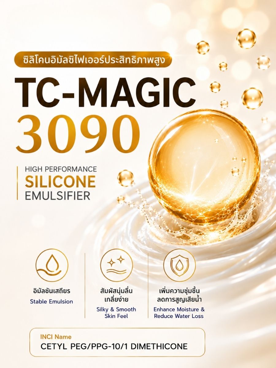 TC-MAGIC 3090 Silicone Emulsifier | ซิลิโคนอิมัลซิไฟเออร์ประสิทธิภาพสูง สำหรับครีม โลชั่น และกันแดด