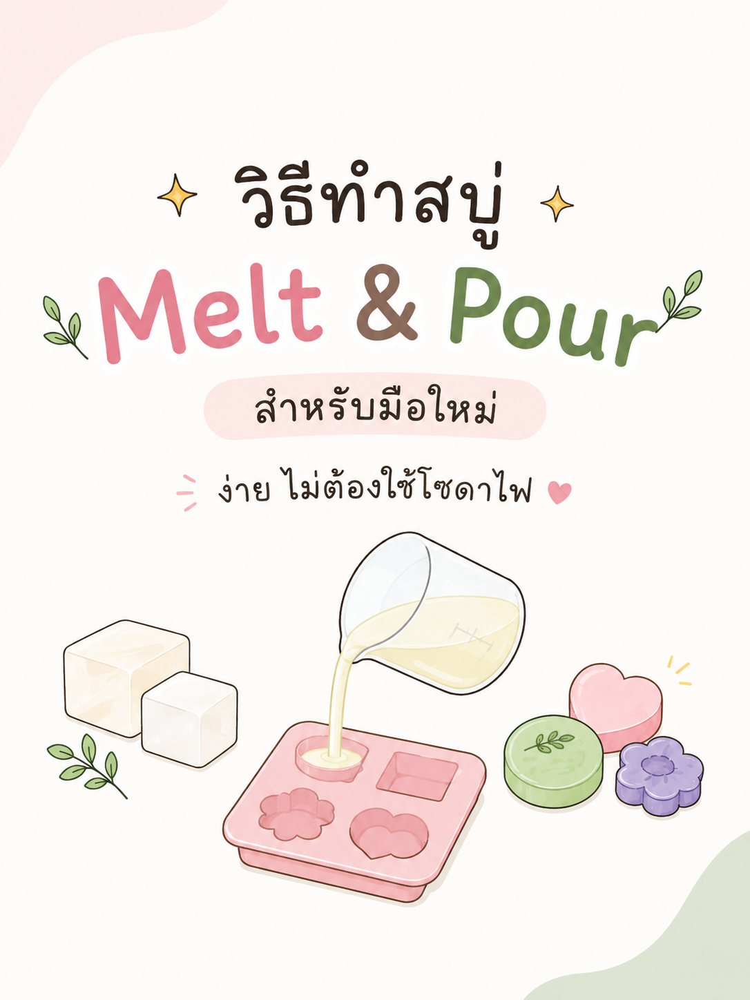 วิธีทำสบู่ Melt & Pour สำหรับมือใหม่ - ทำง่าย ไม่ต้องใช้โซดาไฟ