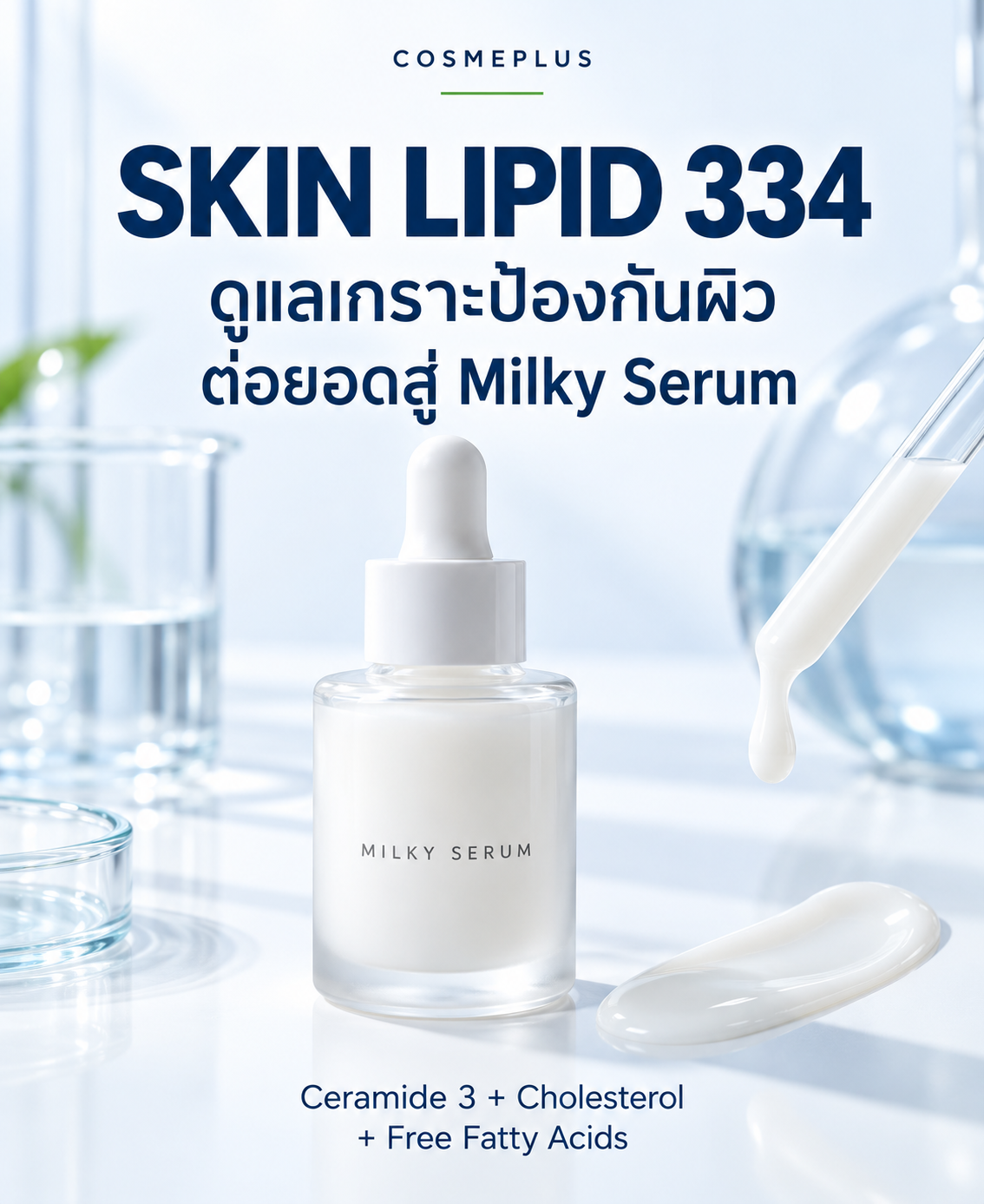SKIN LIPID 334: วัตถุดิบดูแลเกราะป้องกันผิว ต่อยอดสู่ Milky Serum