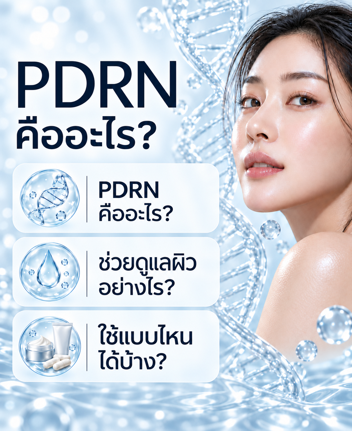 PDRN คืออะไร? รู้จักประโยชน์และการใช้ในผลิตภัณฑ์ดูแลผิว