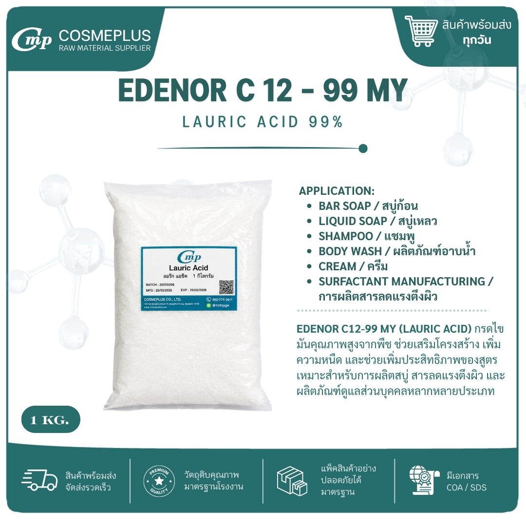 กรดลอริก lauric acid วัตถุดิบเครื่องสำอาง ทำครีม สบู่ แชมพู ขนาด 1 กก.