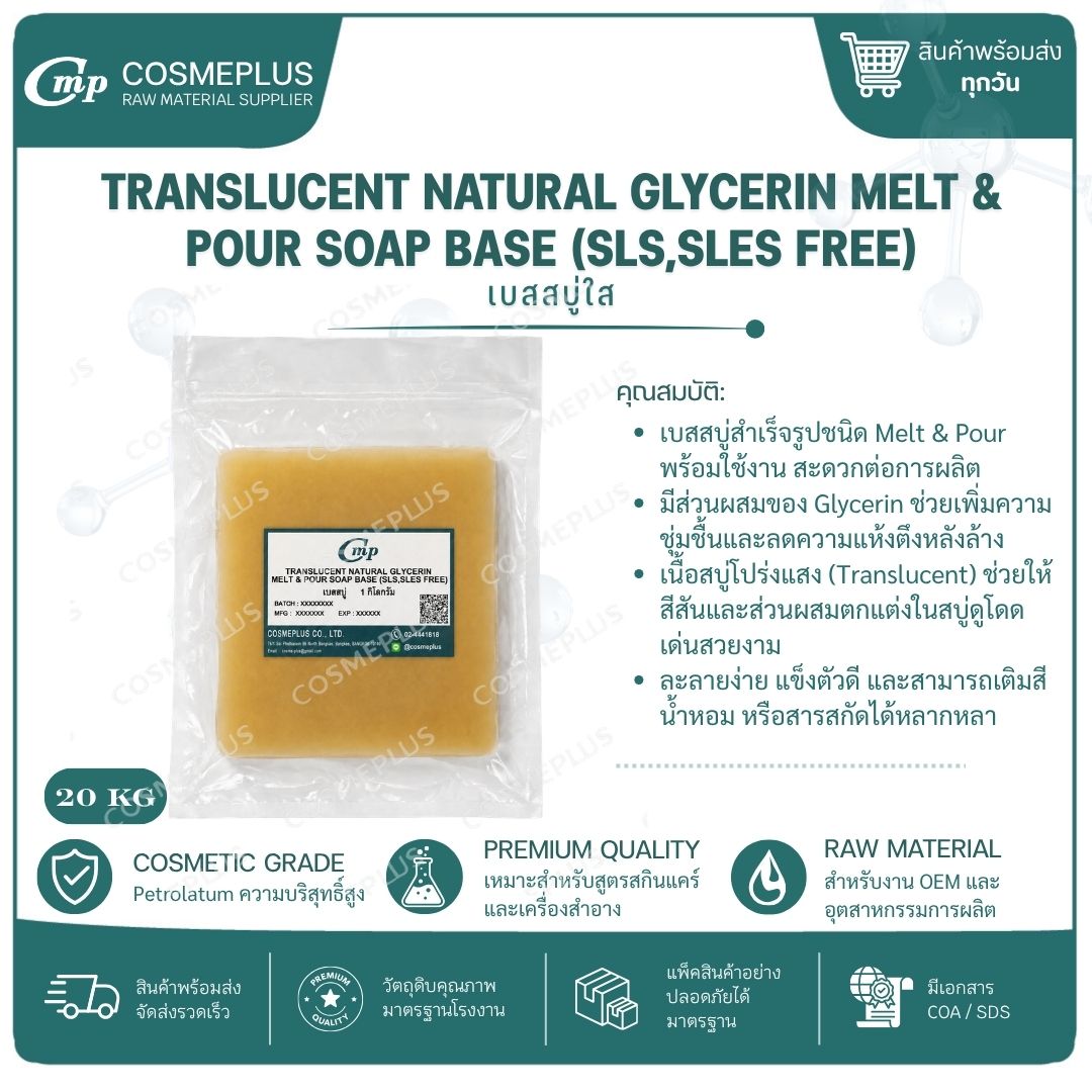 Translucent Natural Glycerin Melt & Pour Soap Base (SLS,SLES FREE) เบสสบู่กลีเซอรีน จำนวน 1 กิโลกรัม