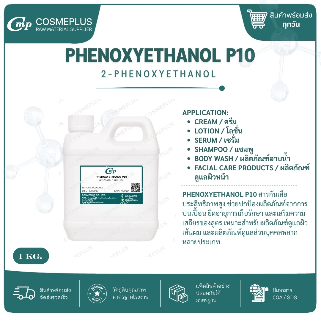 Phenoxyethanol (สารกันเสีย) พีน็อกซ์ซีเอธานอล สารเคมี วัตถุดิบเครื่องสำอาง สบู่ แชมพู ขนาด 1 กก.
