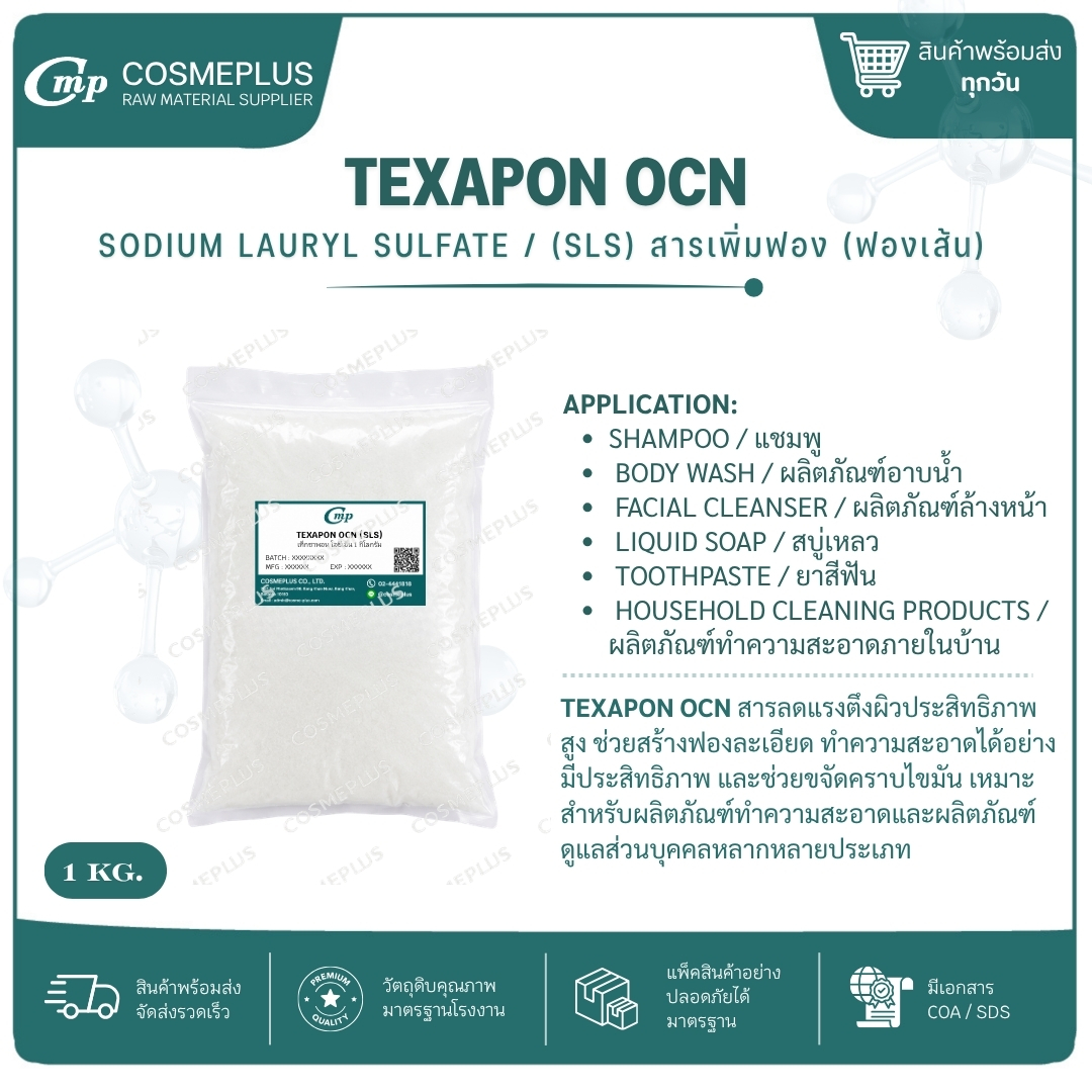 TEXAPON OCN Sodium lauryl sulfate (SLS) ฟองเส้น