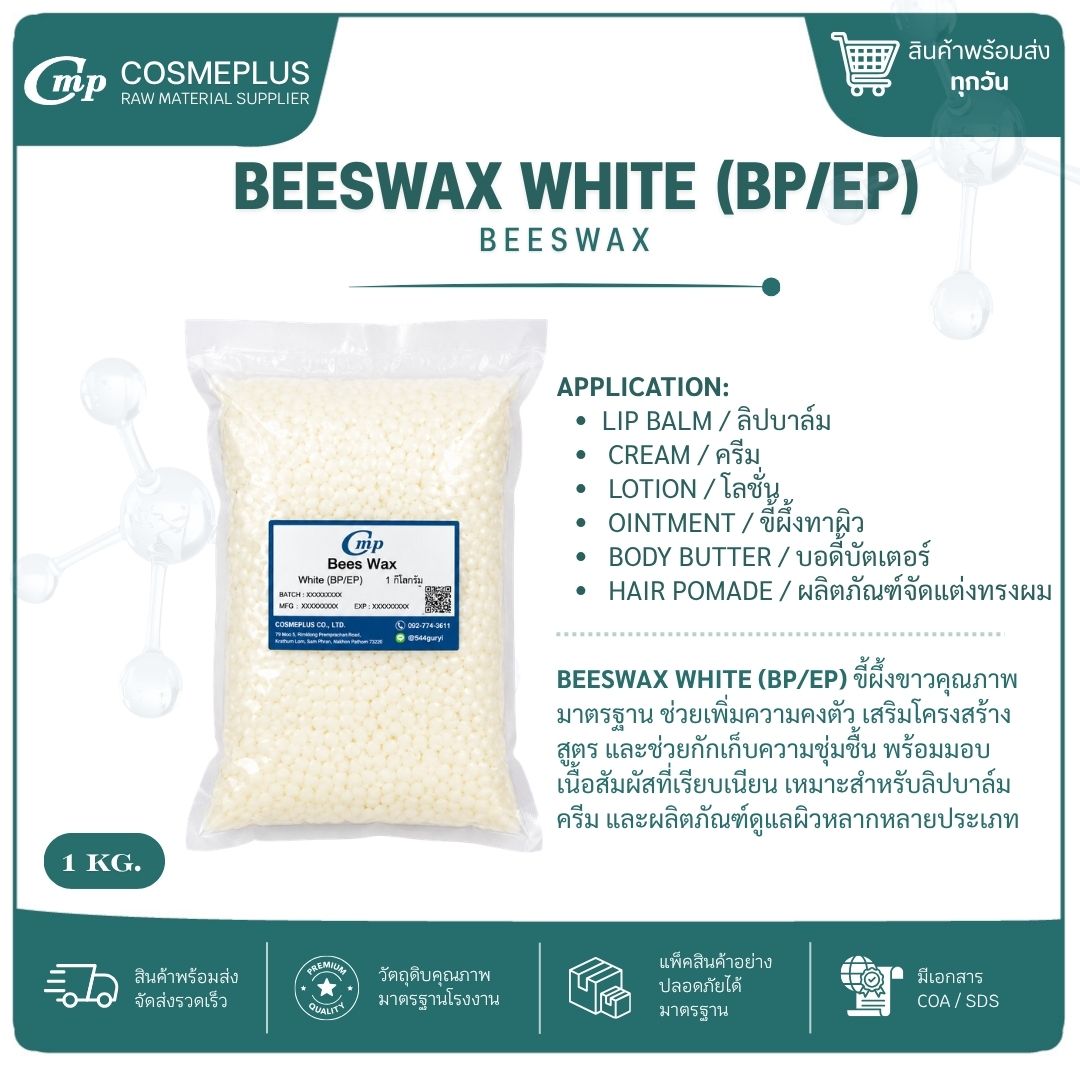 บีแว็กซ์ (ไขผึ้ง) Beeswax อิมัลซิไฟเออร์ วัตถุดิบทำครีม ขนาด 1 กก.