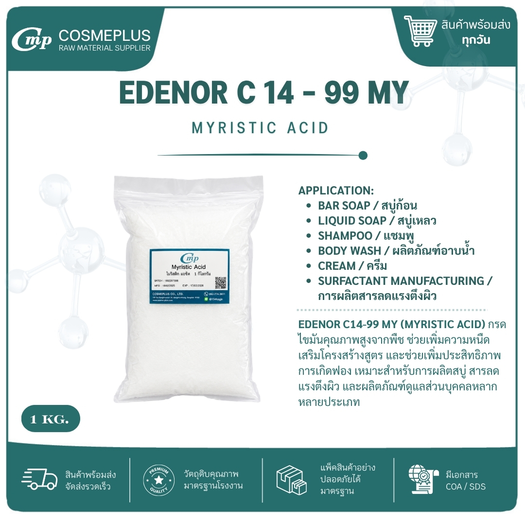 กรดไมริสติก myristic acid วัตถุดิบเครื่องสำอาง ทำครีม สบู่ แชมพู ขนาด 1กก.