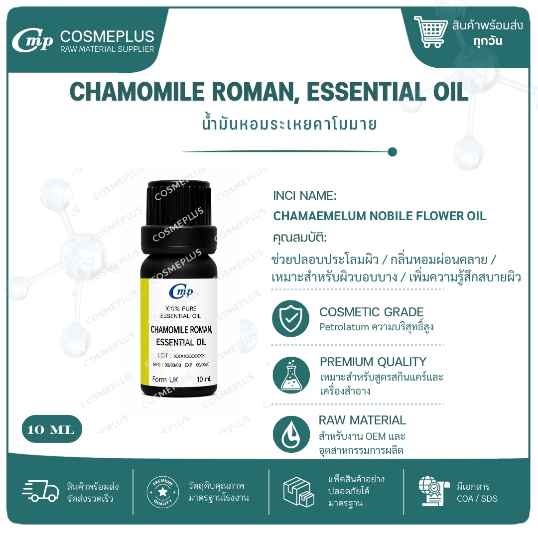 น้ำมันหอมระเหยคาโมมายด์ Chamomile Roman, Essential Oil น้ำมันหอมระเหยแท้ สบู่ เทียน อโรม่า