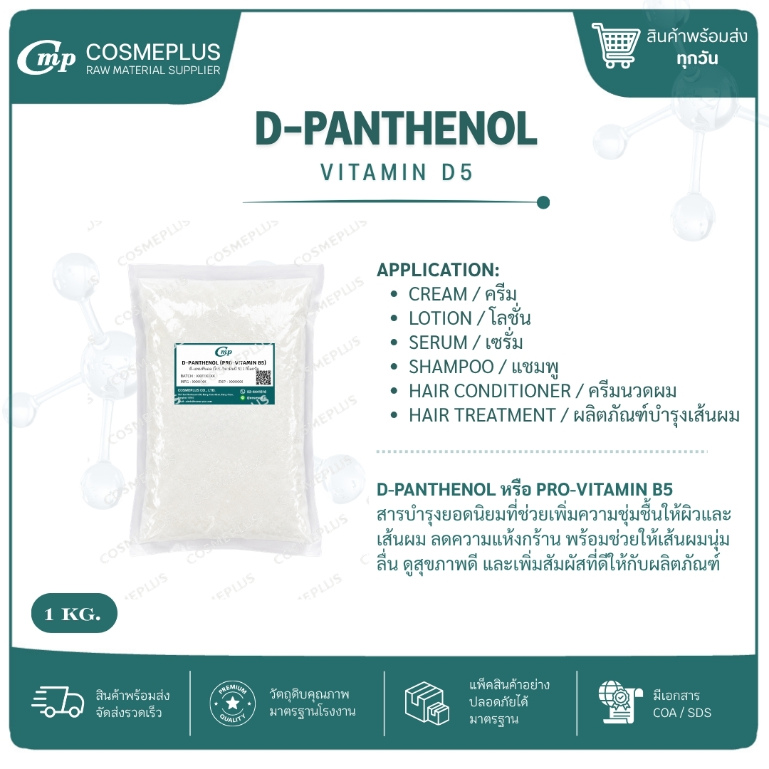 D-PANTHENOL [ PRO VITAMIN B5 แอคทีฟสกินแคร์ ทำเซรั่ม ครีม