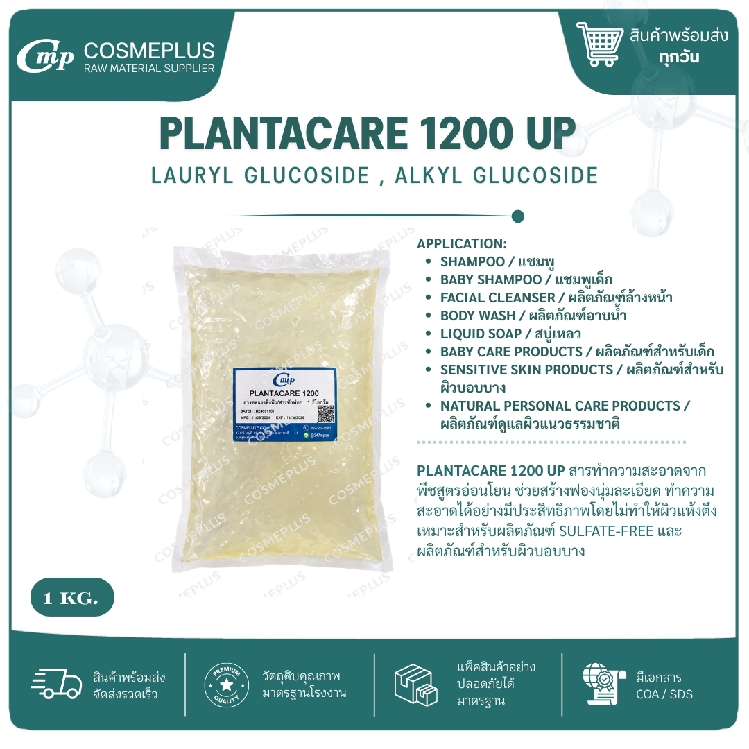 Plantacare 1200 UP Lauryl Glucoside สารทำฟอง แชมพู สบู่เหลว เจลอาบน้ำ ขนาด 1 กก.