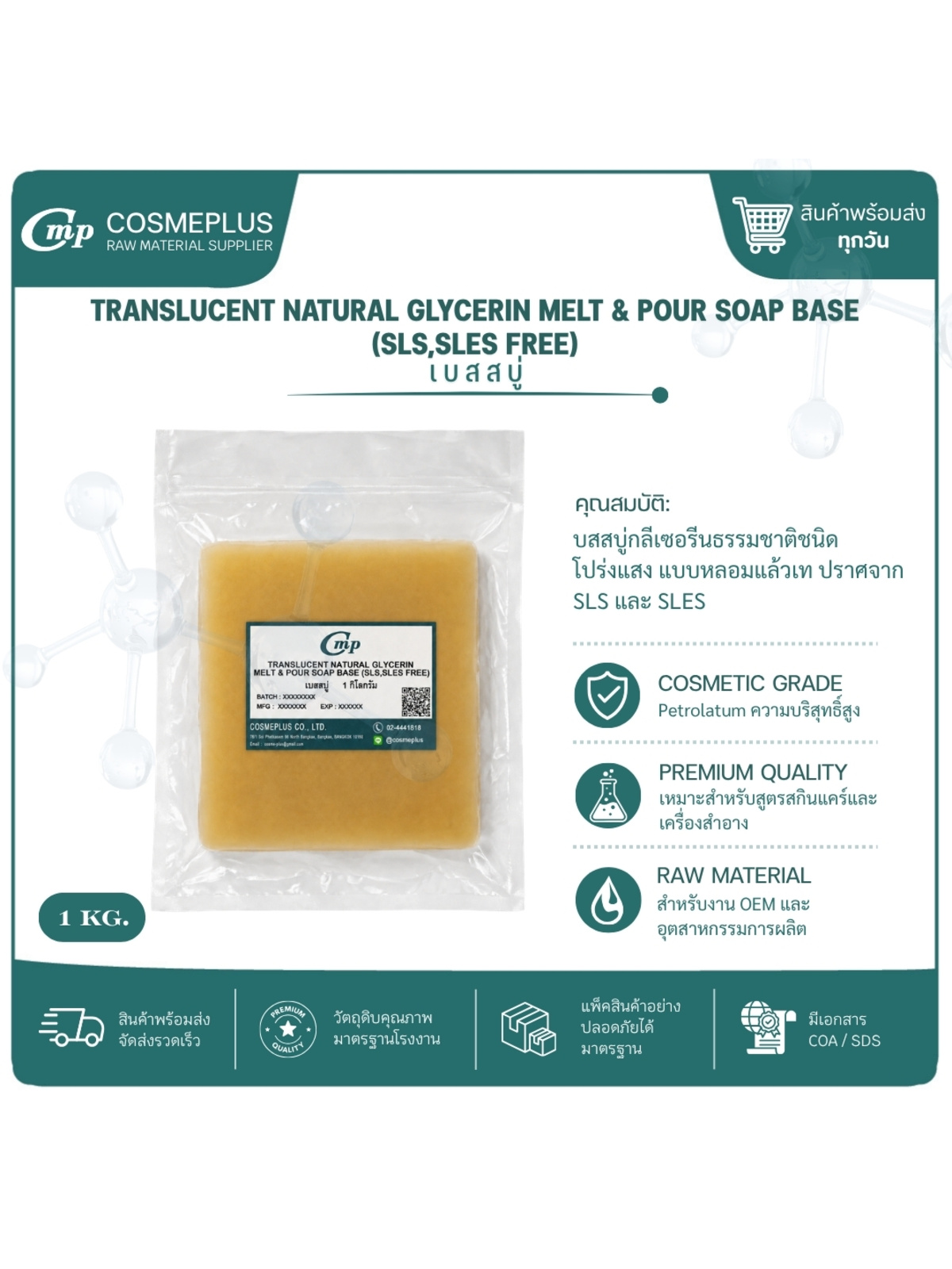 Translucent Natural Glycerin Melt & Pour Soap Base (SLS,SLES FREE) เบสสบู่กลีเซอรีน จำนวน 1 กิโลกรัม