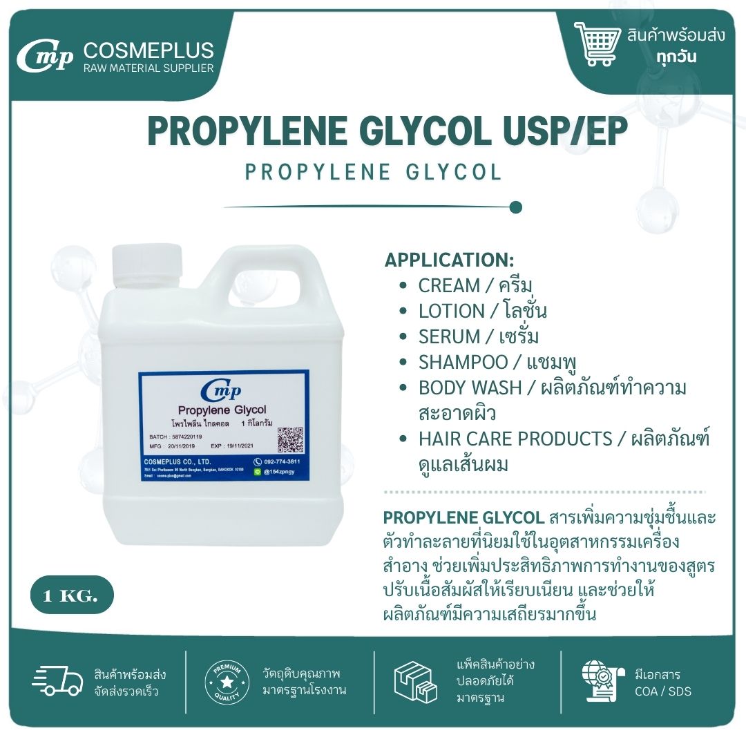 โพรไพลีน ไกลคอล Propylene Glycol (Food Grade) วัตถุดิบเครื่องสำอาง ทำครีม สบู่ แชมพู ขนาด 1 กก.