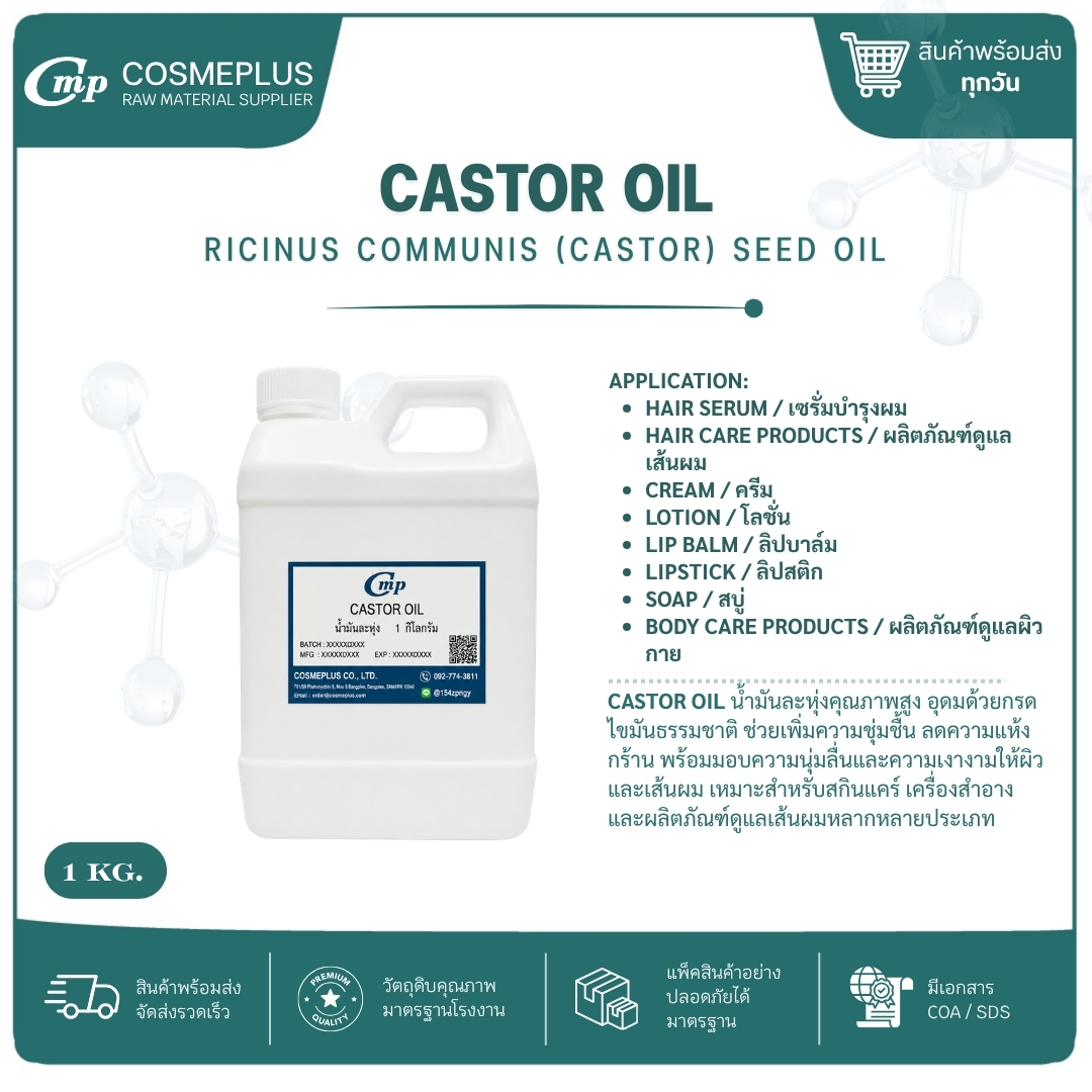 นํ้ามันระหุ่ง CASTOR OIL วัตถุดิบเครื่องสำอาง ทำครีม สบู่ โลชั่น
