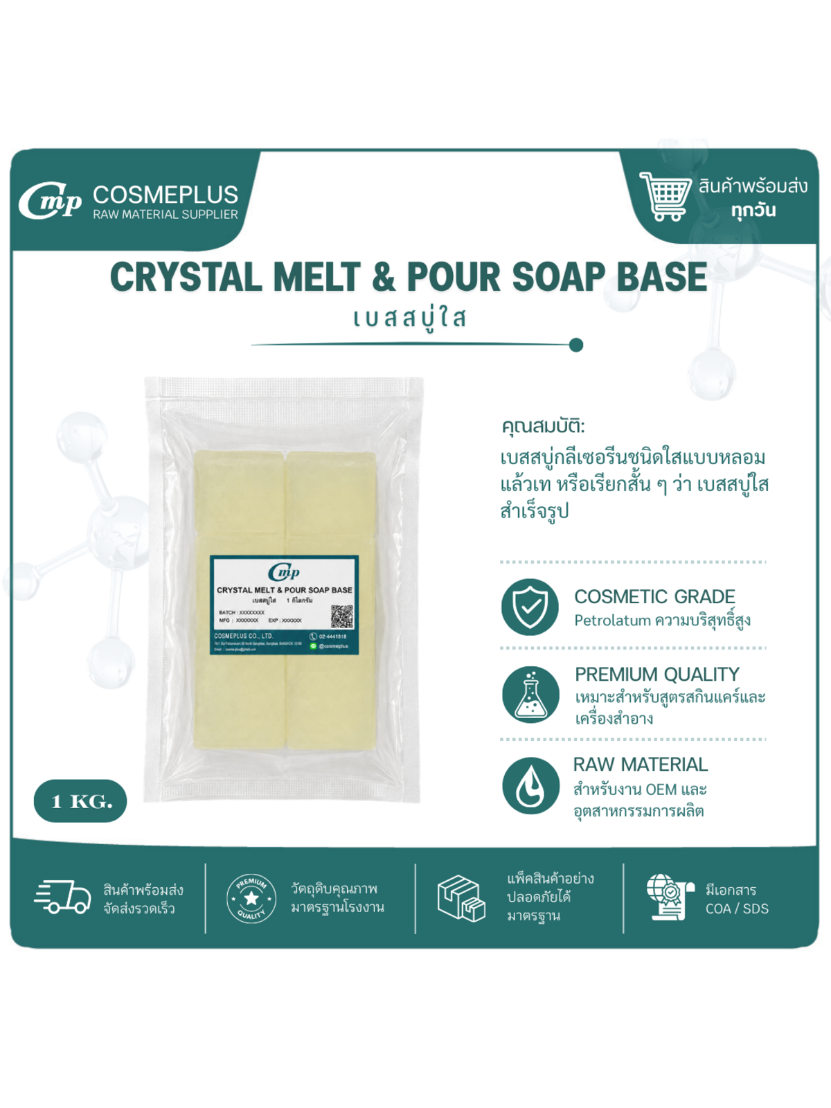 CRYSTAL MELT & POUR SOAP BASE เบสสบู่กลีเซอรีนชนิดใสแบบหลอมแล้วเท เบสสบู่ใสสำเร็จรูป จำนวน 1 กิโลกรั