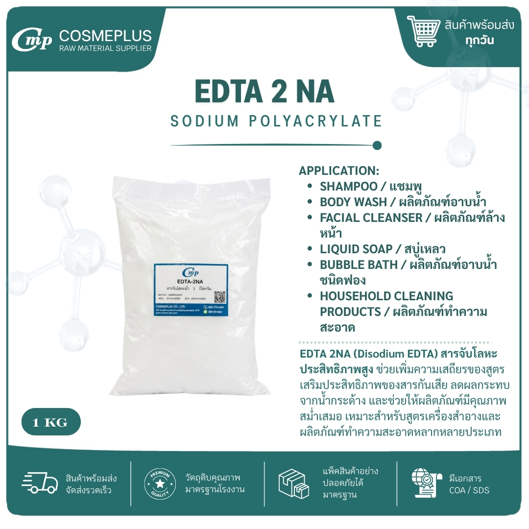 สารจับประจุในน้ำ (EDTA 2NA) อีดีทีเอ 2 เอ็นเอ สารเคมี วัตถุดิบเครื่องสำอาง สบู่ แชมพู ขนาด 1 กก.