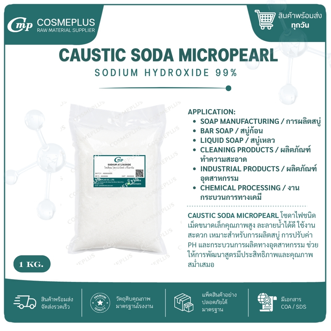 โซเดียม ไฮดรอกไซด์ (โซดาไฟ) / Sodium hydroxide(Caustic soda) สารเคมี วัตถุดิบเครื่องสำอาง สบู่ แชมพู