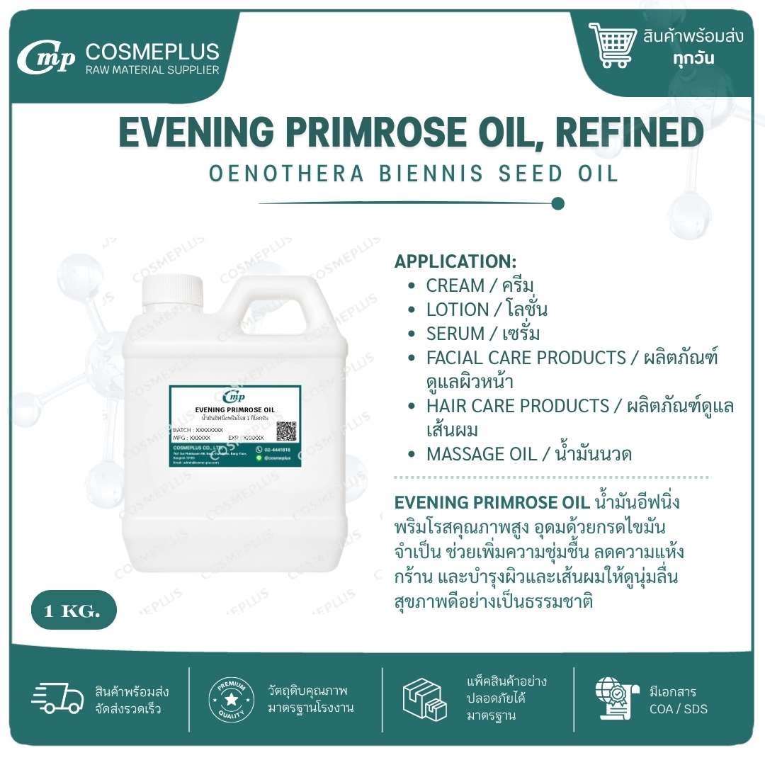 น้ำมันอีฟนิ่งพริมโรส EVENING PRIMROSE OIL, REFINED วัตถุดิบเครื่องสำอาง ทำครีม สบู่ โลชั่น ขนาด 1 กก