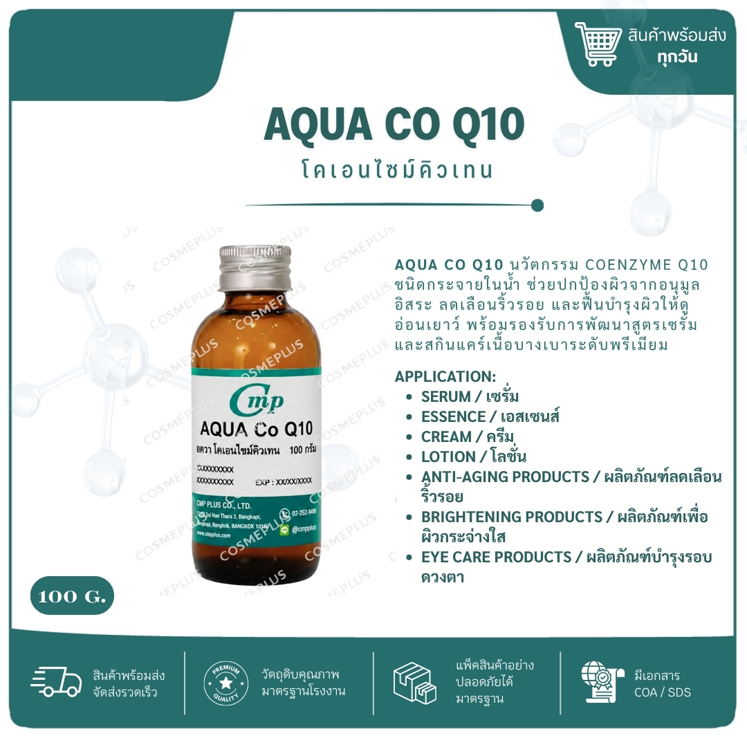 อัคควา โคเอนไซม์คิวเทน (Aqua Coq10) ขนาด 100 กรัม
