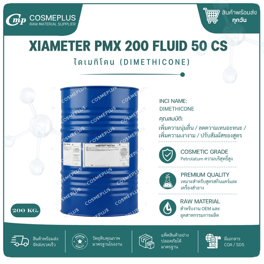 XIAMETER PMX 200 FLUID 50 CS [DIMETHICONE วัตถุดิบเครื่องสำอาง ทำครีม สบู่ แชมพู ขนาด 1 กก.