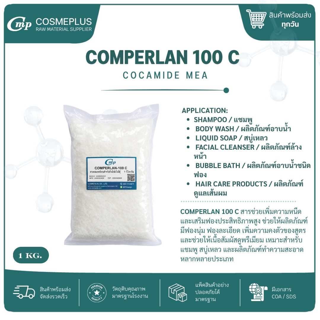 COMPERLAN 100 C  โคคามาย เอ็มอีเอ (cocamide MEA)