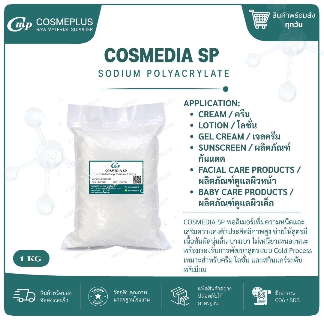 คอสมีเดีย เอสพี(Cosmedia SP)