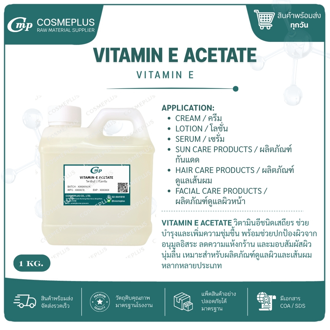 วิตามินอี อะซิเตท / Vitamin-E Acetate แอคทีฟสกินแคร์ ทำเซรั่ม ครีม ขนาด 1 กก.