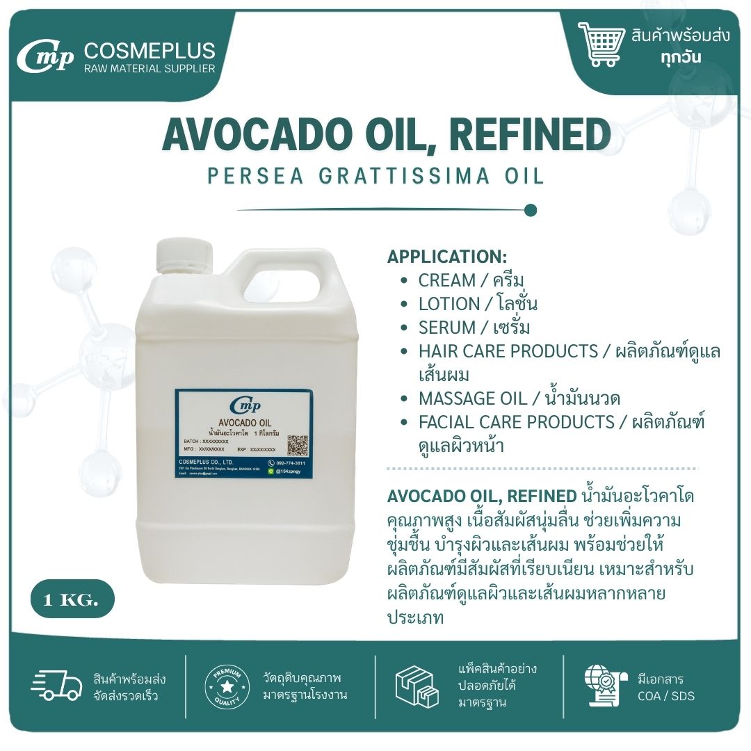 น้ำมันอโวคาโดสกัด (Avocado Oil Refined) วัตถุดิบเครื่องสำอาง ทำครีม สบู่ โลชั่น ขนาด 1 กก.