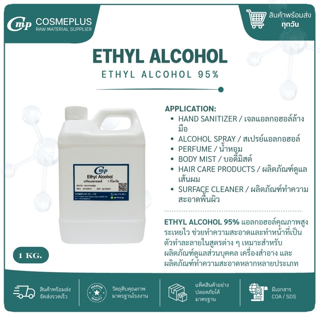 เอทิลแอลกอฮอล์ (Ethyl Alcohol 95%)