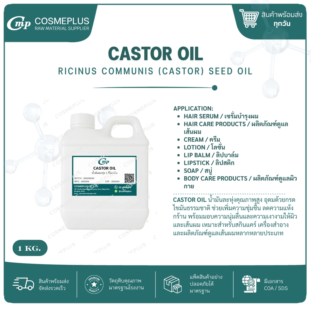 นํ้ามันระหุ่ง CASTOR OIL วัตถุดิบเครื่องสำอาง ทำครีม สบู่ โลชั่น