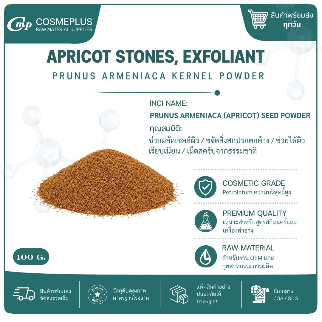 APRICOT STONE EXFOLIATOR (ผงสครับเมล็ดแอปริคอต) ผงสครับสมุนไพร วัตถุดิบสปา สบู่ ครีม ขนาด 100 กรัม