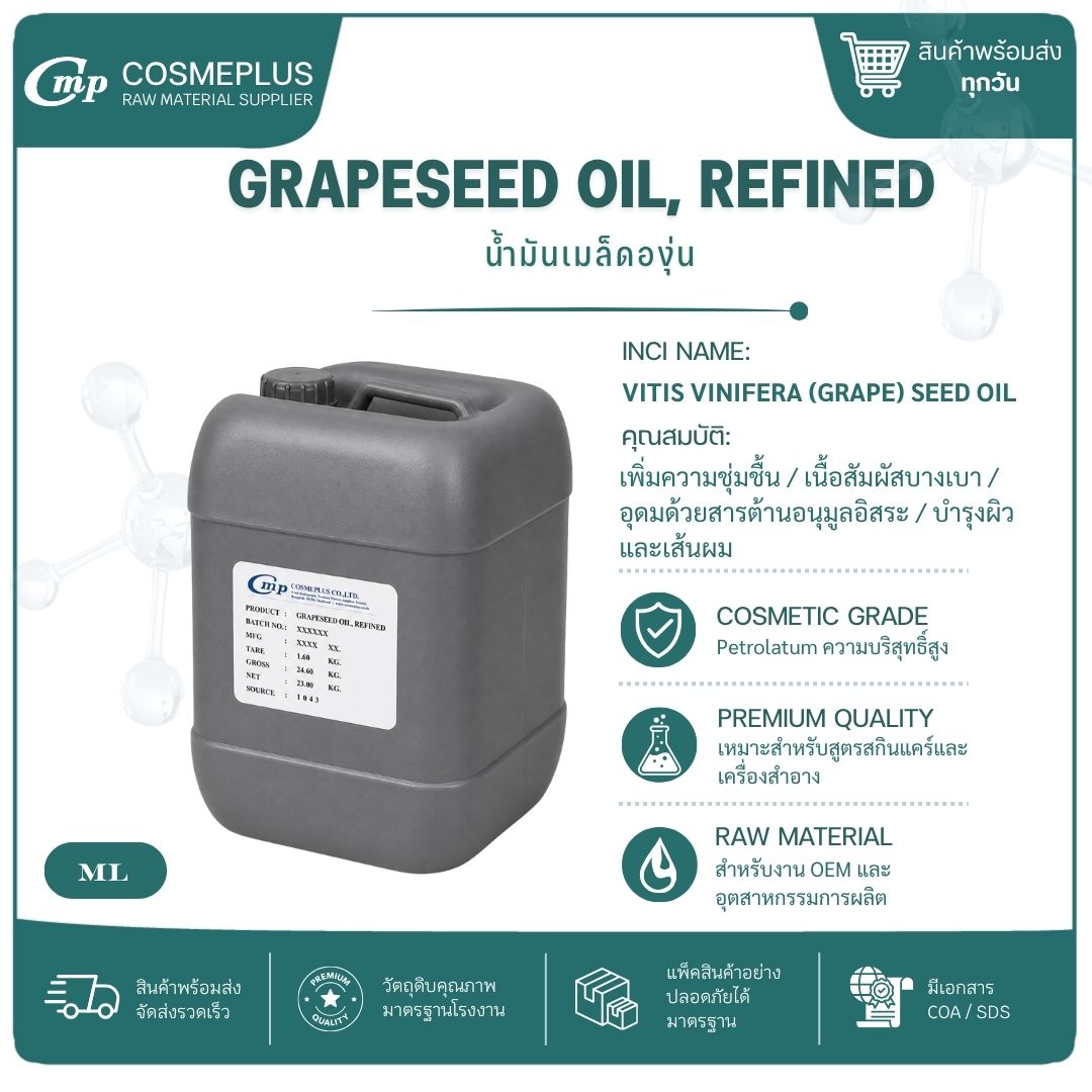 น้ำมันเมล็ดองุ่นสกัด ออร์แกนิค GRAPESEED OIL, REFINED (ORGANIC) วัตถุดิบเครื่องสำอาง ทำครีม สบู่ โลช