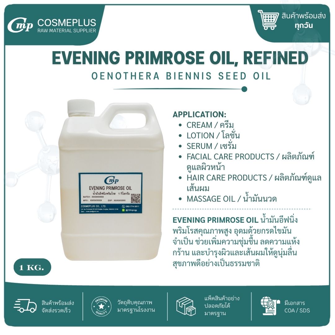 น้ำมันอีฟนิ่งพริมโรส EVENING PRIMROSE OIL, REFINED วัตถุดิบเครื่องสำอาง ทำครีม สบู่ โลชั่น ขนาด 1 กก