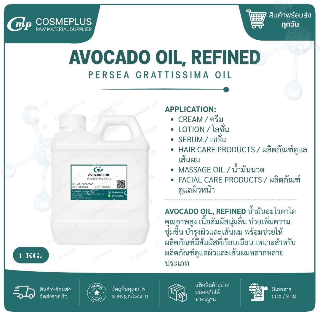 น้ำมันอโวคาโดสกัด (Avocado Oil Refined) วัตถุดิบเครื่องสำอาง ทำครีม สบู่ โลชั่น ขนาด 1 กก.