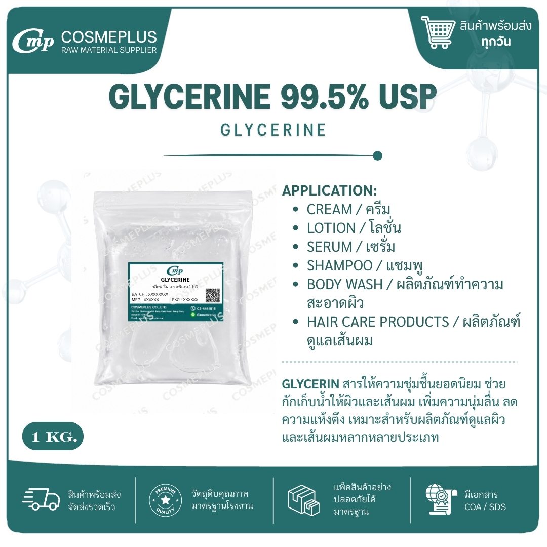 กลีเซอรีน (VG) Glycerine 99.5%(USP) วัตถุดิบเครื่องสำอาง ทำครีม สบู่ แชมพู ขนาด 1 กก.