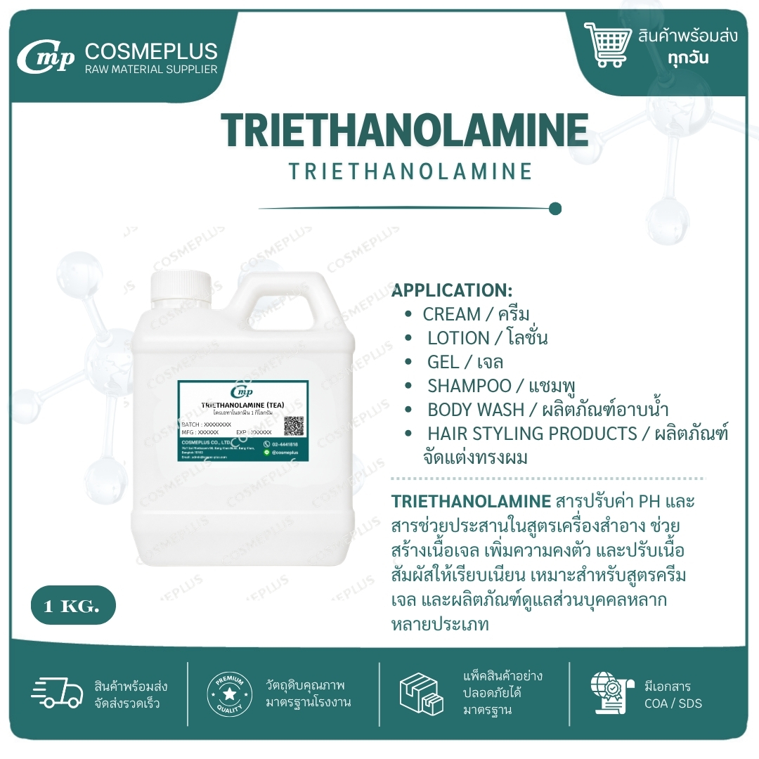 ไตรเอทาโนลาไมน์ Triethanolamine (TEA) 