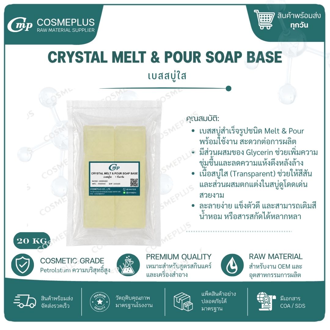 CRYSTAL MELT & POUR SOAP BASE เบสสบู่กลีเซอรีนชนิดใสแบบหลอมแล้วเท เบสสบู่ใสสำเร็จรูป จำนวน 1 กิโลกรั