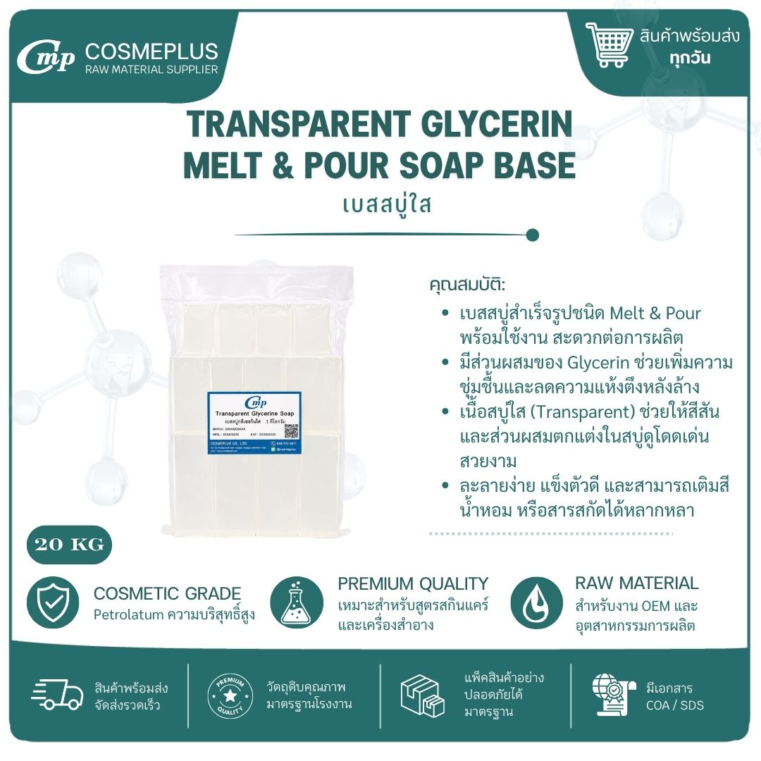 เบสสบู่กลีเซอรีนใส Transparent Glycerin Melt & Pour Soap Base ขนาด 1 กก.